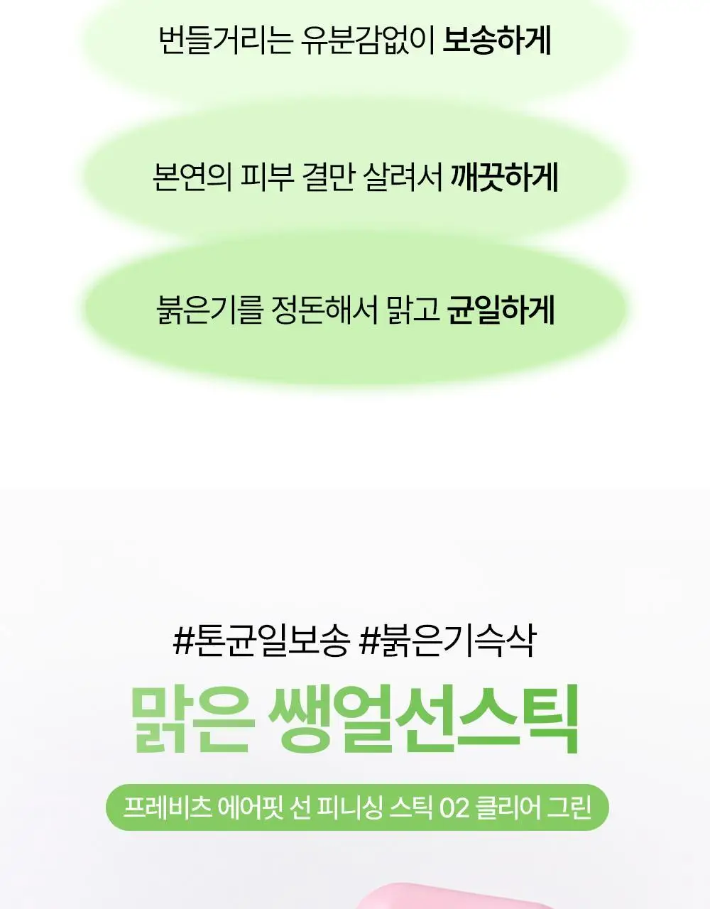 [NEW톤업보송] 프레비츠 에어핏 선 피니싱 스틱 14g 02 클리어 그린 상세페이지 2